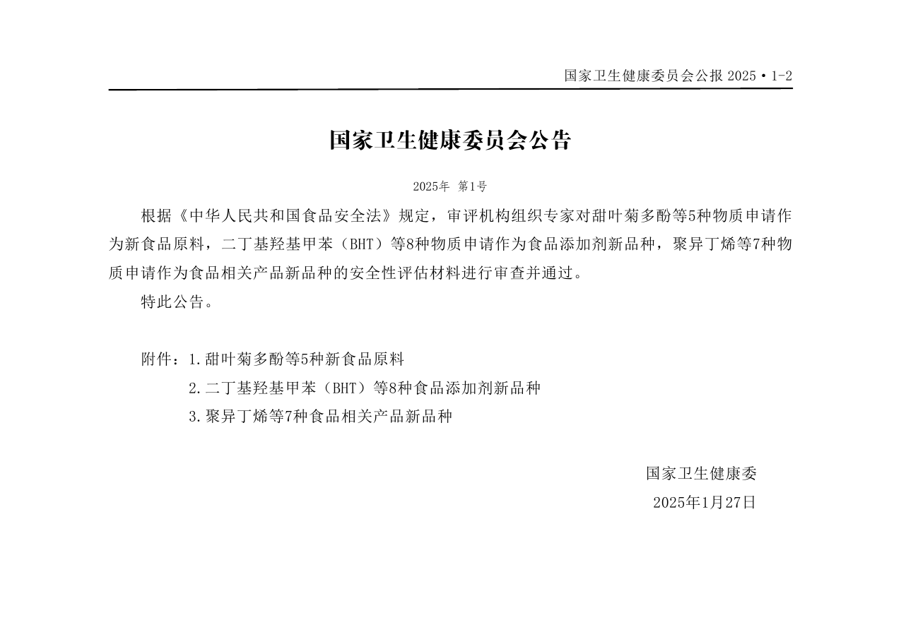 国家卫生健康委2025年第1号公告上半部分截图